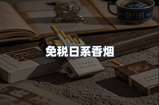 免税香烟